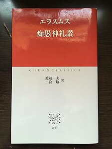 【中古】(非常に良い)痴愚神礼讃 (中公クラシックス W 47) -単行本 エラスムス