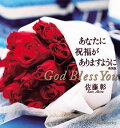 【中古】(非常に良い)新装版 あなたに祝福がありますように God Bless You - 佐藤彰