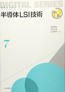 【中古】(未使用・未開封品)半導体LSI技術 (未来へつなぐ デジタルシリーズ 7) -単行本 牧野 博之