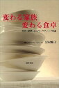 【中古】(未使用・未開封品)変わる家族変わる食卓: 真実に破壊されるマーケティング常識 -単行本 岩村 暢子