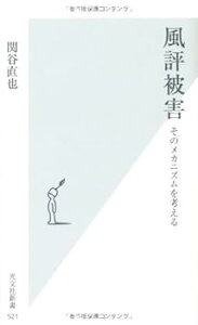 【中古】(非常に良い)風評被害 そのメカニズムを考える (光文社新書) - 関谷直也