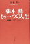 【中古】(非常に良い)張本勲もう一つの人生: 被爆者として、人として -単行本 張本 勲 4,250円