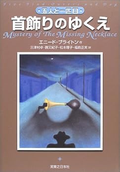 【中古】(未使用・未開封品)首飾りのゆくえ (五人と一匹 2) -単行本 エニード・ブライトン