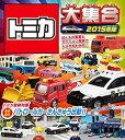 【中古】(非常に良い)トミカ大集合 2015 - タカラトミー