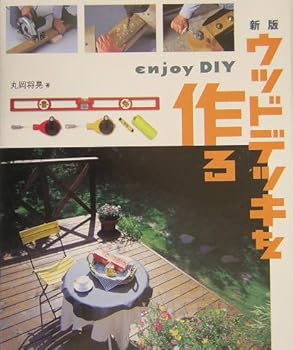 【中古】(未使用・未開封品)新版 ウッドデッキを作る -大型本 丸岡 将晃