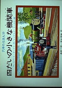 【中古】(非常に良い)四だいの小さな機関車 (汽車のえほん 10) -単行本(ハードカバー) ウィルバート・オードリー