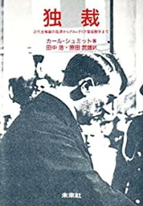 【中古】(未使用・未開封品)独裁: 近代主権論の起源からプロレタリア階級闘争まで -単行本 カール シュミット