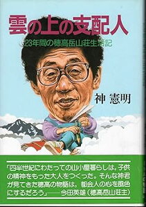 【中古】(非常に良い)雲の上の支配人: 23年間の穂高岳山荘生活記 -新書 神 憲明