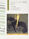 【中古】(非常に良い)日本語ライセンス版 ラフマニノフ : ピアノ作品集 第5巻 ソナタ集 -楽譜(3)
