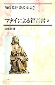 【中古】(非常に良い)マタイによる福音書 2 (加藤常昭説教全集 2) -単行本(ハードカバー) 加藤 常昭