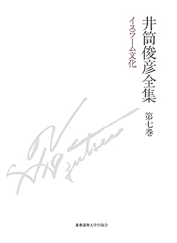 【中古】(未使用・未開封品)（井筒俊彦全集 第七巻）イスラーム文化　一九八一年 — 一九八三年 -単行本 井筒俊彦