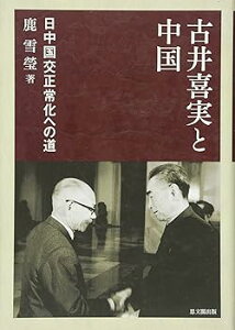 【中古】(非常に良い)古井喜実と中国: 日中国交正常化への道 -単行本 鹿 雪瑩