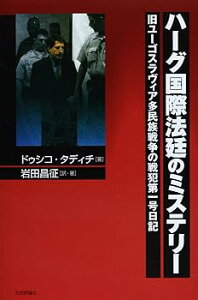 【中古】(非常に良い)ハ-グ国際法廷のミステリ-: 旧ユ-ゴスラヴィア多民族戦争の戦犯第一号日記 -単行本(ハードカバー) ドゥシコ タディチ