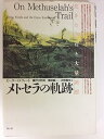 【中古】(非常に良い)メトセラの軌跡: 生きた化石と大量絶滅 -単行本 ピーター・ダグラス ウォード(3)