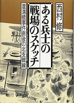 【中古】(非常に良い)ある兵士の戦場のスケッチ: 蘆溝橋事件直後の北支戦線 -単行本 西村 修