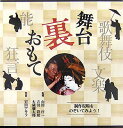 【中古】(非常に良い)舞台裏おもて: 歌舞伎・文楽・能・狂言 -単行本(ソフトカバー) 岩田 アキラ