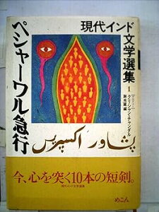 【中古】(非常に良い)現代インド文学選集 (1(ウルドゥ-)) (現代インド文学選集 1 ウルドゥー) -単行本(ハードカバー) クリシャン チャンダル