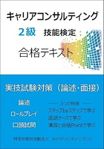 【中古】(非常に良い)キャリアコンサルティング2級技能検定合格テキスト 実技試験対策(論述・面接) -単行本 特定非営利活動法人キャリア・インディペンデンス 内藤
