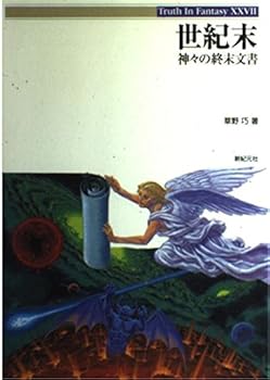 【中古】(非常に良い)世紀末: 神々の終末文書 (Truth in Fantasy 27) -単行本 草野 巧