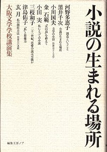 【中古】(非常に良い)小説の生まれる場所: 大阪文学学校講演集 -単行本(ソフトカバー) 河野 多惠子
