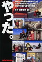 【中古】(未使用・未開封品)やった。: 4年3カ月も有給休暇をもらって世界一周5万5000キロを自転車で走ってきちゃった -単行本 坂本 達
