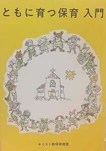 【中古】(未使用・未開封品)ともに育つ保育入門—幼子とともにキリストへ -単行本(ハードカバー) キリスト教保育連盟編集委員会