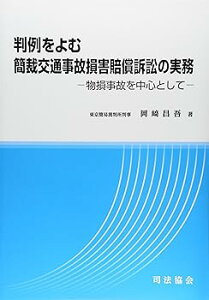 【中古】(非常に良い)判例をよむ簡裁交通事故損害賠償訴訟の実務: 物損事故を中心として -単行本 岡崎 昌吾