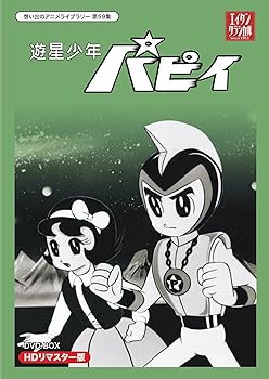 【中古】(未使用・未開封品)遊星少年パピイ DVD-BOX HDリマスター版【想い出のアニメライブラリー 第59集】 山本喜代子