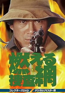 【中古】(未使用・未開封品)燃える捜査網 コレクターズDVD (デジタルリマスター版) 千葉真一