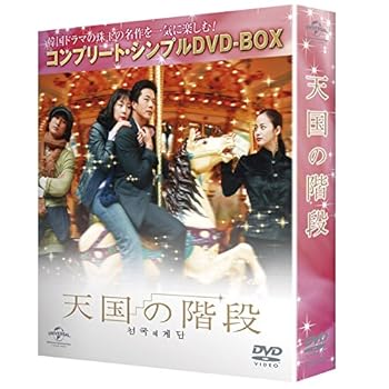 【中古】(未使用・未開封品)天国の階段 (コンプリート・シンプルDVD-BOX廉価版)(期間限定生産) チェ・ジウ