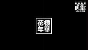 【中古】(未使用・未開封品)2016 BTS LIVE (花様年華 on stage:epilogue)~Japan Edition~ DVD 豪華初回..
