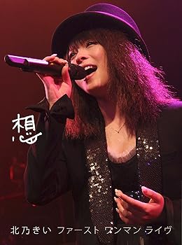 【中古】(未使用・未開封品)想 -ファースト ワンマン ライヴ-【初回生産限定】 [DVD] 北乃きい