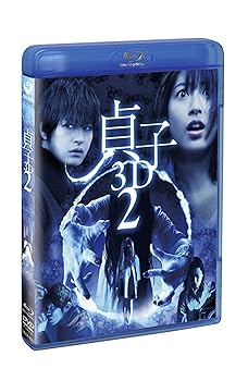 【中古】(未使用・未開封品)貞子3D2 ブルーレイ & スマ4D(スマホ連動版)DVD (期間限定出荷) [Blu-ray] 瀧本美織
