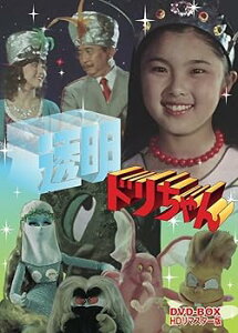 【中古】(未使用・未開封品)透明ドリちゃん DVD-BOX HDリマスター版 柿崎澄子