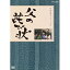 【中古】(未使用・未開封品)向田邦子原作 父の詫び状【NHKスクエア限定商品】 杉浦直樹、沢村貞子、吉村実子、長谷川真弓、向田邦子(原作) 6,930円