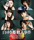 【中古】(未使用・未開封品)白ゆき姫殺人事件 Blu-ray 井上真央