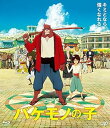【中古】(未使用・未開封品)バケモノの子 期間限定スペシャルプライス版Blu-ray 役所広司