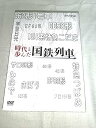 【中古】(未使用・未開封品)時代と歩んだ国鉄列車 DVD-BOX 全5枚セット【NHKスクエア限定商品】