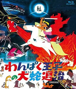 【中古】(未使用・未開封品)わんぱく王子の大蛇退治 Blu-ray BOX(初回生産限定) 住田知仁