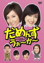 【中古】(未使用・未開封品)だめんず・うぉ~か~ DVD-BOX 藤原紀香