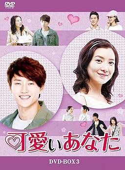 楽天お取り寄せ本舗 KOBACO【中古】（未使用・未開封品）可愛いあなた DVD-BOX3 ユン・セア