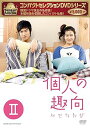 【中古】(未使用・未開封品)コンパクトセレクション 個人の趣向 DVD-BOXII イ・ミンホ(2)