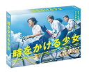 【中古】(未使用・未開封品)時をかける少女 DVD BOX 黒島結菜