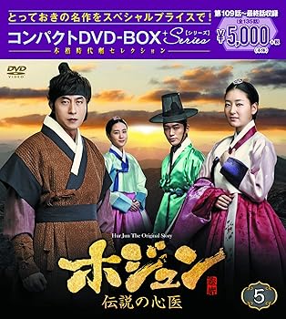 【中古】(未使用・未開封品)ホジュン~伝説の心医~ コンパクトDVD-BOX5 (本格時代劇セレクション) キム..