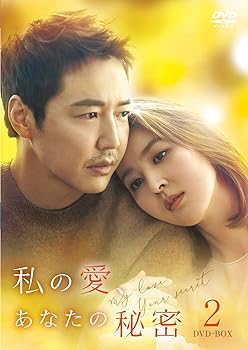 楽天お取り寄せ本舗 KOBACO【中古】（未使用・未開封品）私の愛、あなたの秘密 DVD-BOX2 ハン・ヘジン