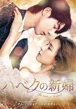 【中古】(未使用・未開封品)ハベクの新婦　DVD-BOX2　＜シンプルBOX 5,000円シリーズ＞ ナム・ジュヒョク