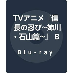 【中古】(未使用・未開封品)TVアニメ『信長の忍び~姉川・石山篇~』 Blu-ray BOX 〈第3期〉 重野なおき