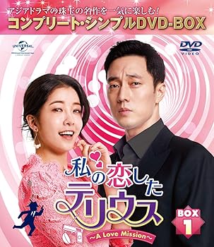 【中古】(未使用・未開封品)私の恋したテリウス~A Love Mission~ BOX1(コンプリート・シンプルDVD‐BOX5,000円シリーズ)(期間限定生産) ソ・ジソブ