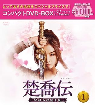 【中古】(未使用・未開封品)楚喬伝~いばらに咲く花~ コンパクトDVD-BOX1[スペシャルプライス版] チャオ・リーイン【メーカー名】ポニーキャニオン【メーカー型番】【ブランド名】ポニーキャニオン【商品説明】楚喬伝~いばらに咲く花~ コンパクトDVD-BOX1[スペシャルプライス版] チャオ・リーイン未使用・未開封ですが弊社で一般の方から買取しました中古品です。一点物で売り切れ終了です。当店では初期不良に限り、商品到着から7日間は返品を 受付けております。お問い合わせ・メールにて不具合詳細をご連絡ください。【重要】商品によって返品先倉庫が異なります。返送先ご連絡まで必ずお待ちください。連絡を待たず会社住所等へ送られた場合は返送費用ご負担となります。予めご了承ください。他モールとの併売品の為、完売の際はキャンセルご連絡させて頂きます。中古品の画像および商品タイトルに「限定」「初回」「保証」「DLコード」などの表記がありましても、特典・付属品・帯・保証等は付いておりません。電子辞書、コンパクトオーディオプレーヤー等のイヤホンは写真にありましても衛生上、基本お付けしておりません。※未使用品は除く品名に【import】【輸入】【北米】【海外】等の国内商品でないと把握できる表記商品について国内のDVDプレイヤー、ゲーム機で稼働しない場合がございます。予めご了承の上、購入ください。掲載と付属品が異なる場合は確認のご連絡をさせて頂きます。ご注文からお届けまで1、ご注文⇒ご注文は24時間受け付けております。2、注文確認⇒ご注文後、当店から注文確認メールを送信します。3、お届けまで3〜10営業日程度とお考えください。4、入金確認⇒前払い決済をご選択の場合、ご入金確認後、配送手配を致します。5、出荷⇒配送準備が整い次第、出荷致します。配送業者、追跡番号等の詳細をメール送信致します。6、到着⇒出荷後、1〜3日後に商品が到着します。　※離島、北海道、九州、沖縄は遅れる場合がございます。予めご了承下さい。お電話でのお問合せは少人数で運営の為受け付けておりませんので、お問い合わせ・メールにてお願い致します。営業時間　月〜金　11:00〜17:00★お客様都合によるご注文後のキャンセル・返品はお受けしておりませんのでご了承ください。ご来店ありがとうございます。当店では良品中古を多数揃えております。お電話でのお問合せは少人数で運営の為受け付けておりませんので、お問い合わせ・メールにてお願い致します。