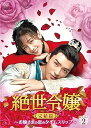 【中古】(未使用・未開封品)絶世令嬢 完結篇 ~お嬢さまの恋のタイムスリップ~ DVD-BOX2 ジェイド・チェン